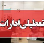 فوری/ بانک‌ها و ادارات تهران فردا چهارشنبه ۲۶ دی تعطیل شد؟