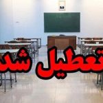 فوری/ مدارس این استان چهارشنبه ۲۶ دی تعطیل شد