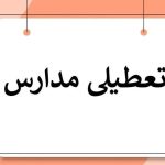 مدارس ابتدایی این استان فردا ۱۹ دی ماه تعطیل شد