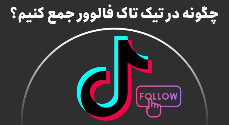 چگونه در تیک تاک فالوور جمع کنیم؟ [تکنیک های 2025]