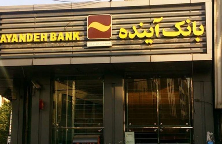 پایگاه خبری تحلیلی اخباربانک – بانک آینده 9 ماهه امسال حدود 100 هزار میلیارد تومان زیان ساخت