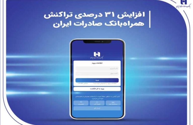 پایگاه خبری تحلیلی اخباربانک – افزایش 31 درصدی تراکنش همراه‌بانک صادرات ایران