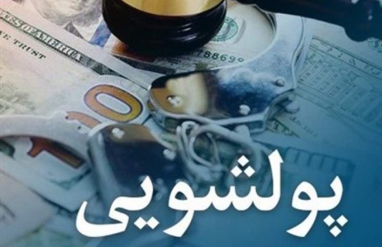 پایگاه خبری تحلیلی اخباربانک – راهنمای ثبت درخواست رفع مسدودی حساب های مظنون به پولشویی