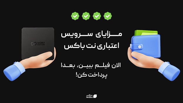 مزایای سرویس اعتباری نت باکس