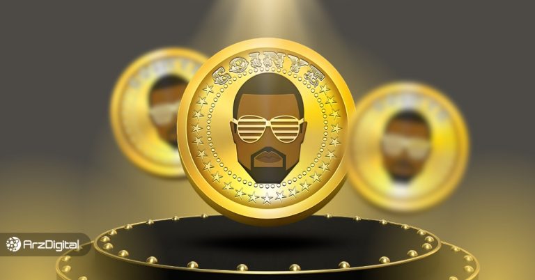 میم کوین کانیه وست چیست؟ کلاهبرداری جدید یا فرصت سرمایه گذاری؟