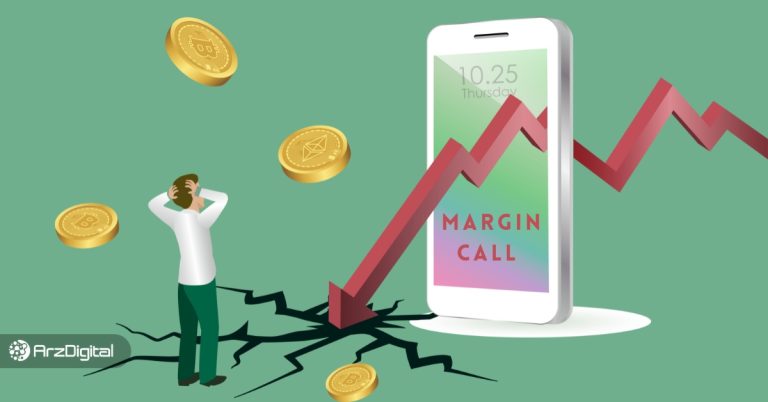 کال مارجین چیست؟ – ارزدیجیتال