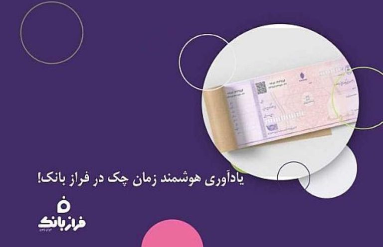 پایگاه خبری تحلیلی اخباربانک – یادآوری هوشمند زمان چک در فراز بانک!