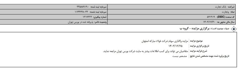 پایگاه خبری تحلیلی اخباربانک – بانک تجارت برای واگذاری سهام فولاد مزایده برگزار می کند