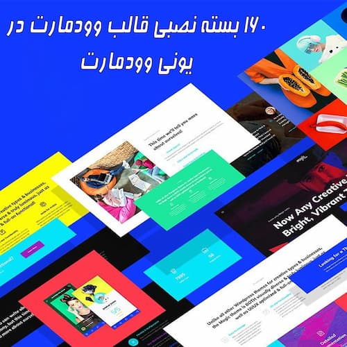 160 بسته نصبی قالب وودمارت در یونی وودمارت