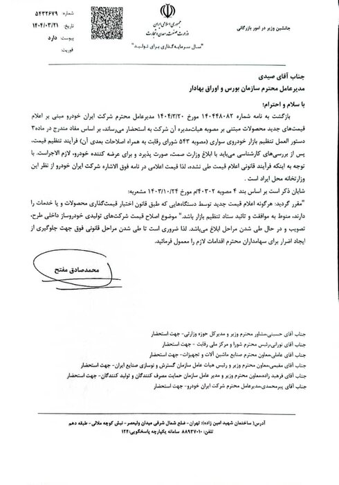 پایگاه خبری تحلیلی اخباربانک – وزارت صمت، افزایش قیمت ایران‌خودرو را رد کرد