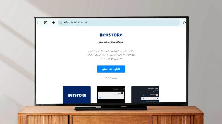 نت استور؛ کامل‌ترین آرشیو رایگان از برنامه‌ها و بازی‌های مخصوص تلویزیون