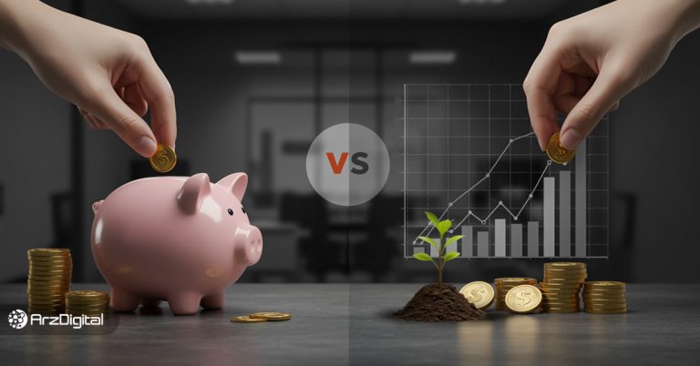 تفاوت سرمایه گذاری و پس انداز چیست؟ کدامیک برای شما مناسب‌تر است؟
