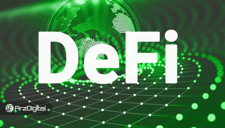 دیفای چیست؟ DeFi یا امور مالی غیرمتمرکز به زبان ساده