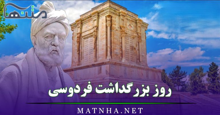 روز بزرگداشت فردوسی / متن تبریک و اشعار زیبای فردوسی به مناسبت روز بزرگداشت او