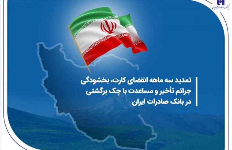 پایگاه خبری تحلیلی اخباربانک – تمدید سه ماهه انقضای کارت، بخشودگی جرائم تأخیر و مساعدت با چک برگشتی در بانک صادرات