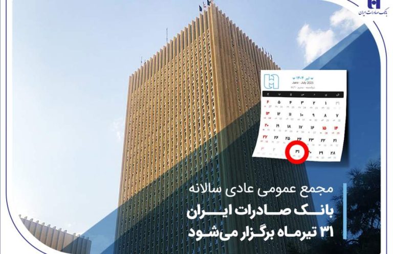 پایگاه خبری تحلیلی اخباربانک – مجمع عمومی عادی سالانه بانک صادرات ایران 31 تیرماه برگزار می‌شود