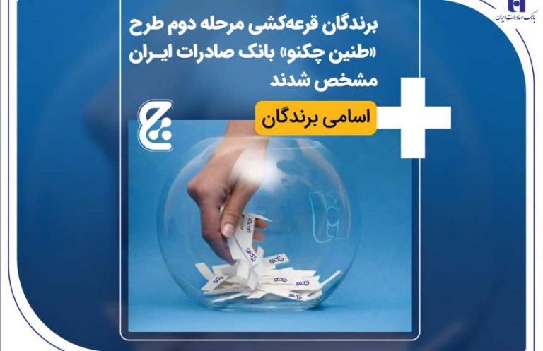 پایگاه خبری تحلیلی اخباربانک – برندگان قرعه‌کشی مرحله دوم طرح «طنین چکنو» بانک صادرات ایران مشخص شدند + اسامی برندگان