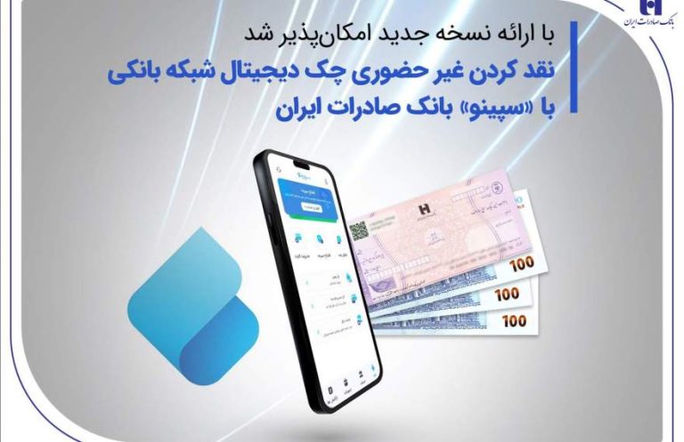 پایگاه خبری تحلیلی اخباربانک – نقدکردن غیرحضوری چک دیجیتال شبکه بانکی با «سپینو» بانک صادرات ایران