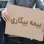 عنوان شغلی اشتباه در لیست بیمه، حق کارگر را ضایع می‌کند