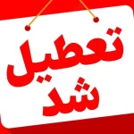 تعطیلی شب یلدا/ مدارس و ادارات فردای شب یلدا تعطیل نیستند