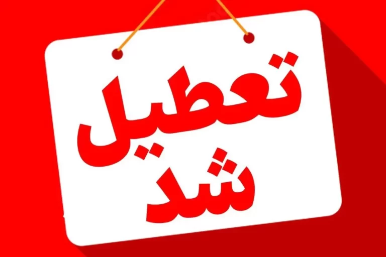 استان کرمان چهارشنبه تعطیل شد