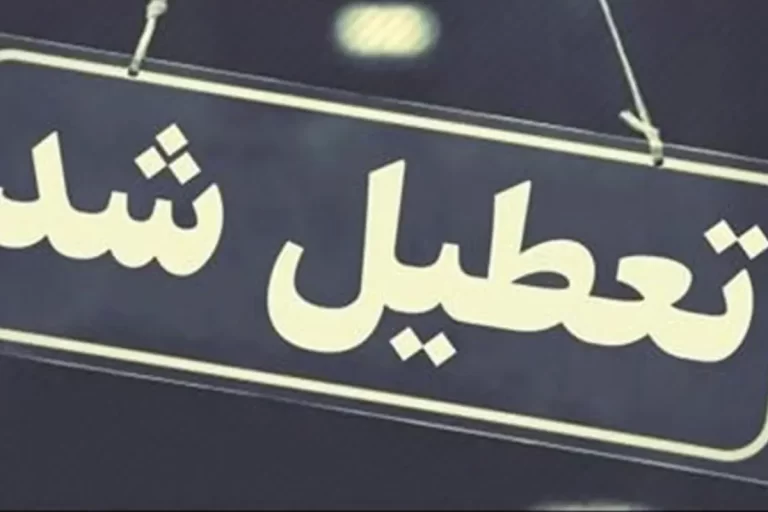 قم چهارنشبه تعطیل شد