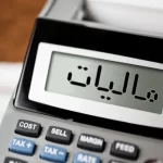 واریز آنی مالیات مردم به خزانه به پروژههای عمرانی سرعت میدهد