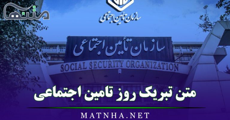 متن تبریک روز تامین اجتماعی / پیام های رسمی و قشنگ تبریک روز تامین اجتماعی