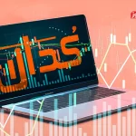 کدال نما | مهمترین اخبار کدال امروز یکشنبه 16 آذر 1404