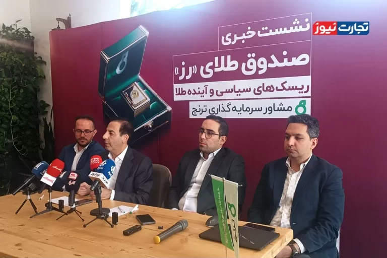 دارایی‌‌ ترنج به ۴۳ هزار میلیارد تومان رسید / سهم ۹۵ درصدی شمش طلا از سبد دارایی صندوق طلای «رز»