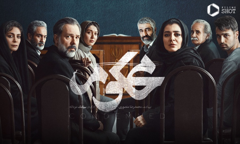 در مورد سریال «محکوم»+ تیزر، زمان پخش و بازیگران