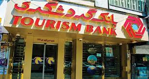 پایگاه خبری تحلیلی اخباربانک – کفایت سرمایه بانک گردشگری پایین تر از استاندارد و تنها ۵۰۷درصد است!