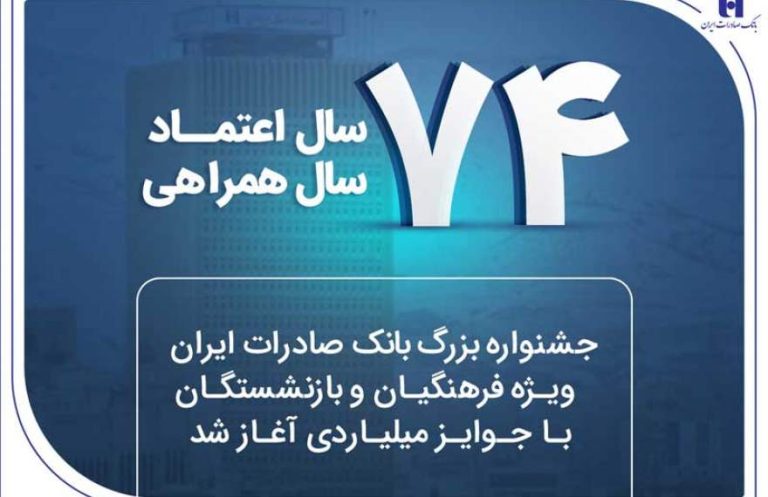 پایگاه خبری تحلیلی اخباربانک – جشنواره بزرگ بانک صادرات ویژه فرهنگیان و بازنشستگان با جوایز میلیاردی آغاز شد