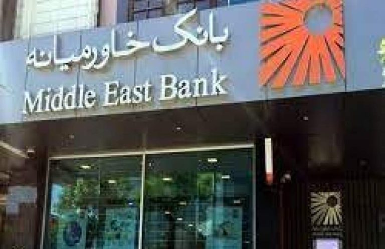 پایگاه خبری تحلیلی اخباربانک – ثبت تراز مثبت بانک خاورمیانه در مردادماه
