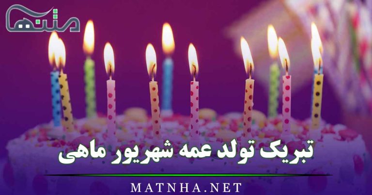 تبریک تولد عمه شهریور ماهی { ۲۰ پیام زیبا و قشنگ }