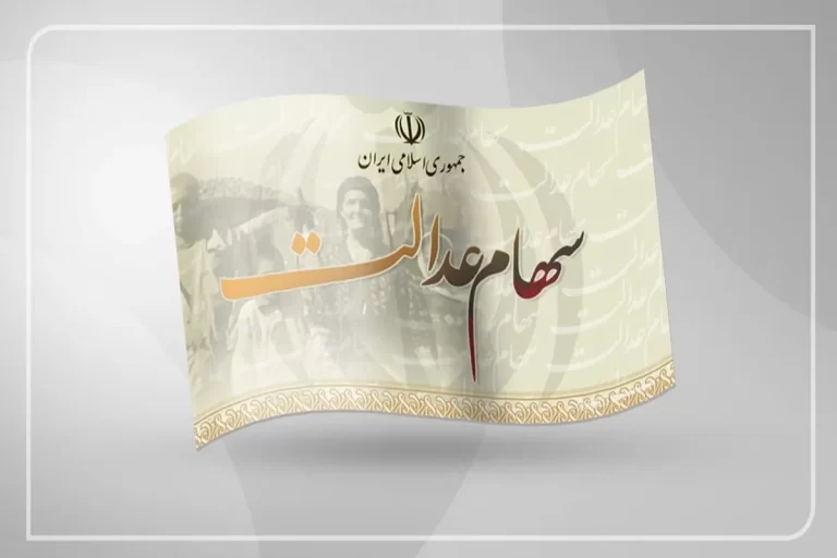 اعطای سهام عدالت به جاماندگان در بودجه 1405 جایی خواهد داشت؟