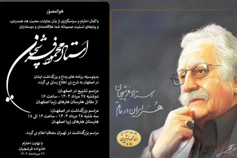 زمان و مکان تشییع پیکر محمود فرشچیان اعلام شد