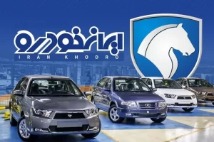 سود فروش محصولات ایران خودرو در طرح جدید چقدر است؟