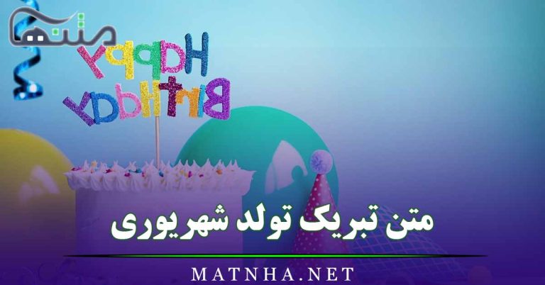 متن تبریک تولد شهریوری به همراه عکس نوشته های زیبا و قشنگ