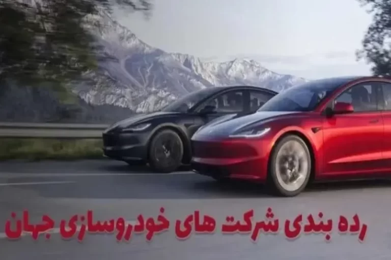 جدیدترین رده‌بندی خودروسازان جهان مشخص شد