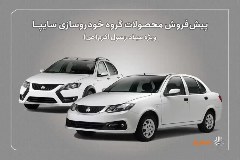 آغاز پیش‌فروش محصولات سایپا از ‌ امروز