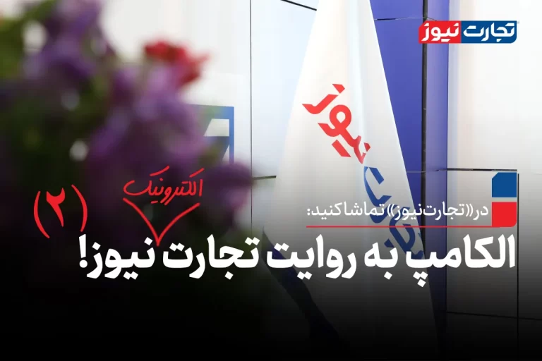 الکامپ به روایت تجارت‌نیوز 2!