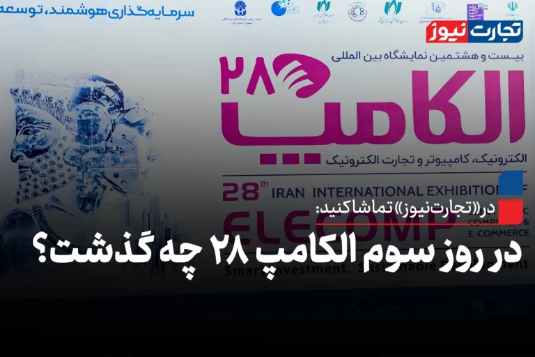 در روز سوم الکامپ ۲۸ چه گذشت؟