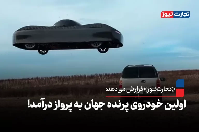 اولین خودروی پرنده جهان به پرواز درآمد! + ویدئو