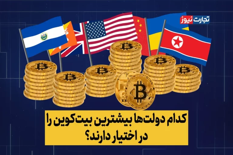 کدام دولت‌ها بیشترین بیت‌‌کوین را در اختیار دارند؟ + ویدیو