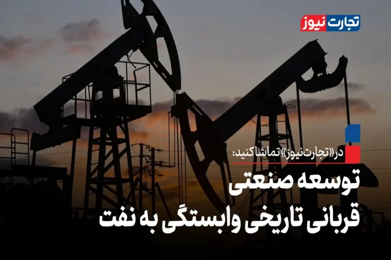 توسعه صنعتی قربانی تاریخی وابستگی به نفت + ویدئو
