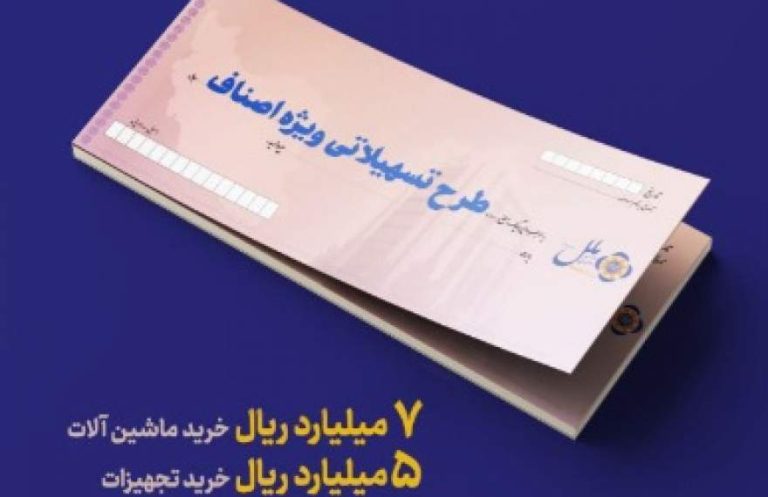 پایگاه خبری تحلیلی اخباربانک – ارائه تسهیلات ویژه اصناف توسط موسسه اعتباری ملل