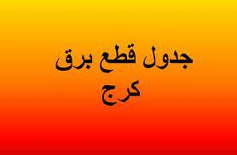 برنامه قطعی برق کرج و البرز امروز سه شنبه ۱۸ شهریور ۱۴۰۴