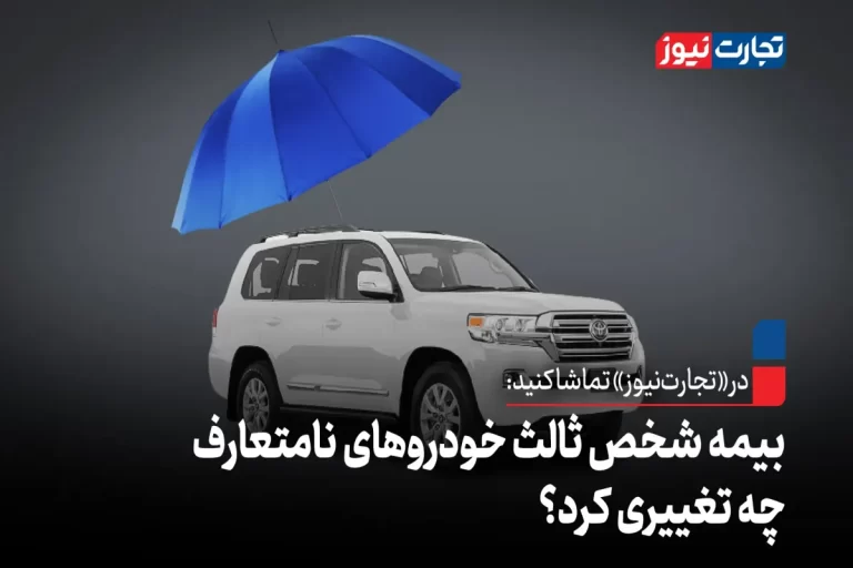 بیمه شخص ثالث خودروهای نامتعارف چه تغییری کرد؟