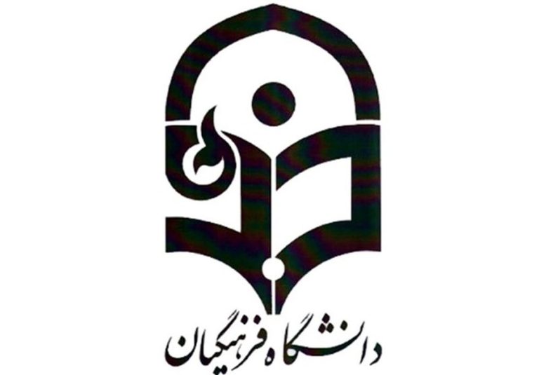 خبر خوش برای متقاضیان ورود به دانشگاه فرهنگیان / جذب بدون آزمون آغاز شد